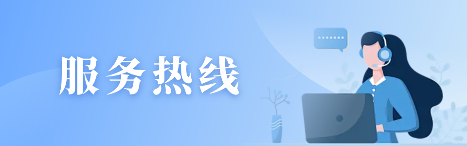 服务热线