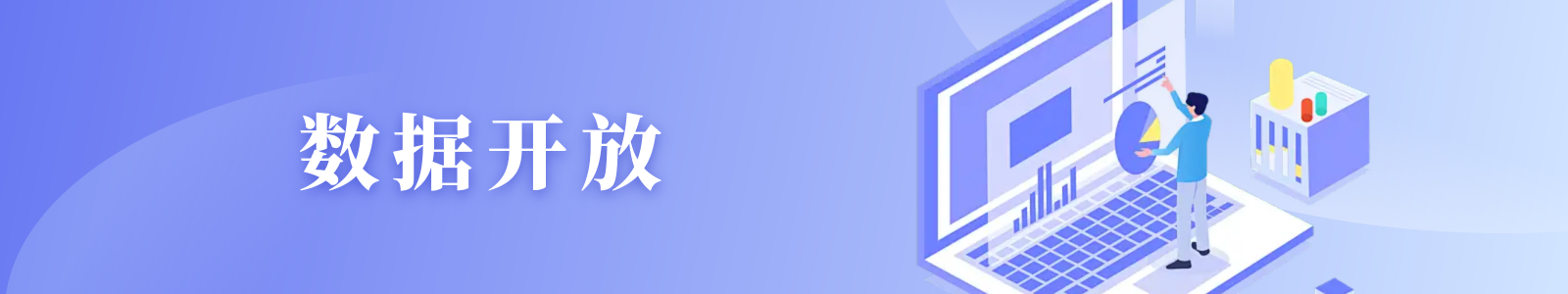 数据开放