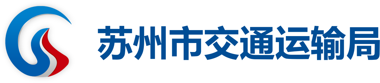 苏州市交通运输局